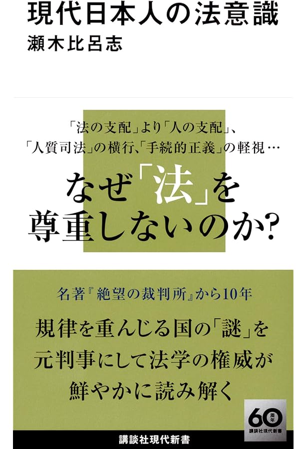 Amazon.co.jp: 日本人の法意識 (岩波新書 青版A-43) : 川島 武宜: 本